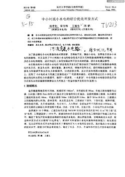 中小河流小水电站的综合优化开发方式