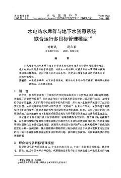 水电站水库群与地下水资源系统联合运行多目标管理模型