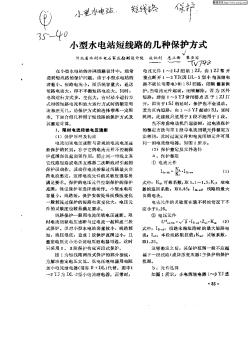 小型水電站短線路的幾種保護(hù)方式