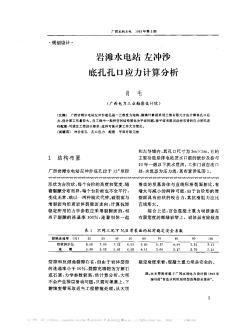 岩滩水电站左冲沙底孔孔口应力计算分析