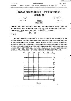 富春江水电站弧形闸门的有限元静力计算报告