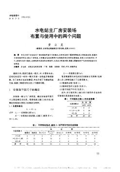 水電站主廠房安裝場(chǎng)布置與使用中的兩個(gè)問題