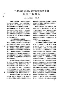 二灘水電站水庫(kù)誘發(fā)地震監(jiān)測(cè)預(yù)測(cè)系統(tǒng)工程概況