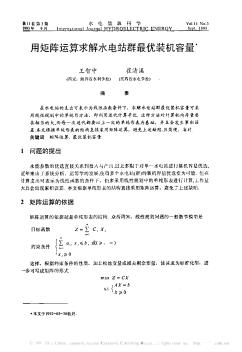 用矩陣運(yùn)算求解水電站群最優(yōu)裝機(jī)容量