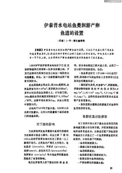 伊泰普水電站魚類洄游產卵魚道的設置