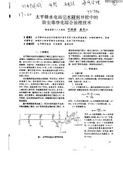 太平泽水电站引水隧洞开挖中的防尘毒净化综合治理技术