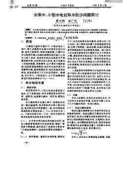 云南中,小型水电站取水防沙问题探讨