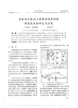 李家峡水电站上游围堰沥青防渗灌浆技术的研究与应用