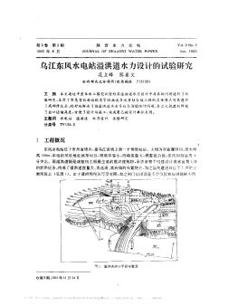 乌江东风水电站溢洪道水力设计的试验研究