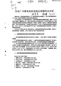 水电厂计算机监控系统应用情况及分析