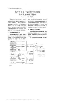 隔河岩水电厂发电机变压器组保护配置概况及特点