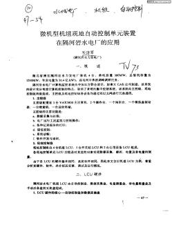 微機(jī)型機(jī)組現(xiàn)地自動控制單元裝置在隔河巖水電廠的應(yīng)用