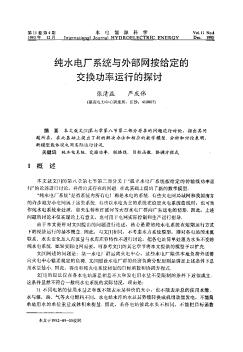 纯水电厂系统与外部网按给定的交换功率运行的探讨