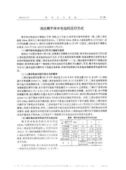 淺議桐子林水電站的運(yùn)行方式