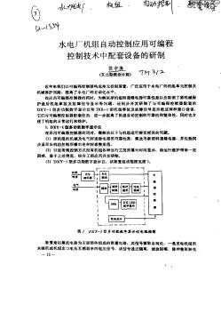 水電廠機組自動控制應(yīng)用可編程控制技術(shù)中配套設(shè)備的研制