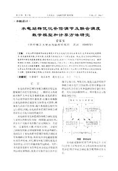 水電站群優(yōu)化補(bǔ)償調(diào)節(jié)及聯(lián)合調(diào)度數(shù)學(xué)模型和計(jì)算方法研究
