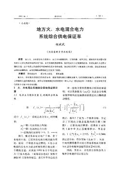 地方火、水电混合电力系统综合供电保证率