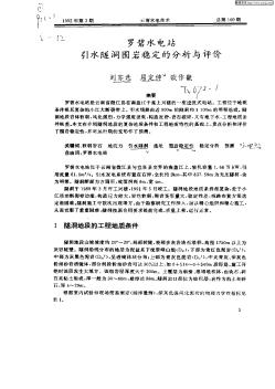 罗碧水电站引水隧洞围岩稳定的分析与评价