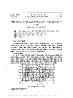 天橋水電廠轉(zhuǎn)槳式水輪機更新中轉(zhuǎn)輪參數(shù)選擇