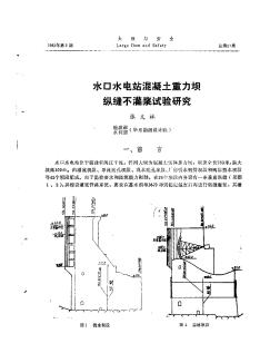 水口水电站混凝土重力坝纵缝不灌浆试验研究