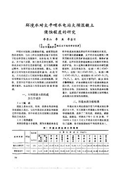 環(huán)境水對太平哨水電站大壩混凝土侵蝕程度的研究
