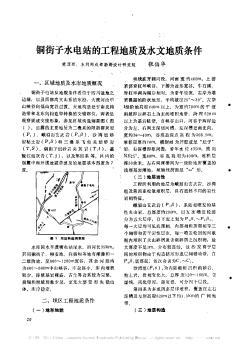 铜街子水电站的工程地质及水文地质条件