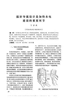 搞好導(dǎo)流設(shè)計(jì)是加快水電建設(shè)的重要環(huán)節(jié)