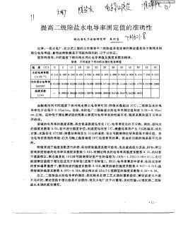 提高二级除盐水电导率测定值的准确性