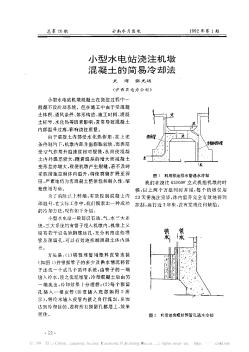 小型水電站澆注機(jī)墩混凝土的簡(jiǎn)易冷卻法