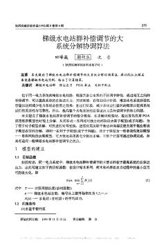 梯級(jí)水電站群補(bǔ)償調(diào)節(jié)的大系統(tǒng)分解協(xié)調(diào)算法