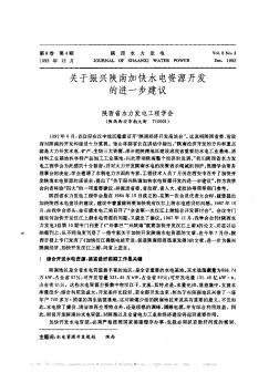 關于振興陜南加快水電資源開發(fā)的進一步建議