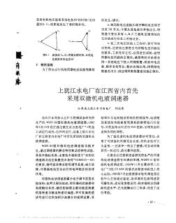 上犹江水电厂在江西省内首先采用双微机电液调速器