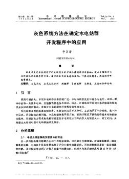 灰色系统方法在确定水电站群开发程序中的应用