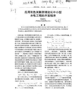 应用灰色关联原理优化中小型水电工程的开发程序