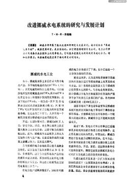 改进挪威水电系统的研究与发展计划