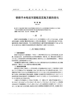 铜街子水电站河道截流实施方案的优化