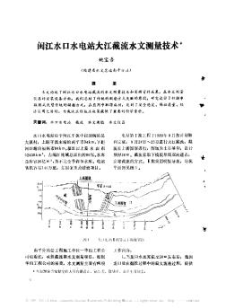 闽江水口水电站大江截流水文测量技术