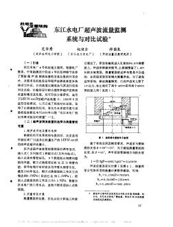 東江水電廠超聲波流量監(jiān)測系統(tǒng)與對比試驗(yàn)