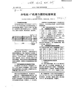 水電站4^#機(jī)接力器的粘接修復(fù)