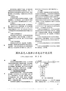 微机在无人值班小水电站中的应用