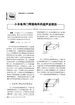 小水電閘門焊接構(gòu)件的超聲波探傷