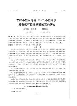 农村小型水电站125kW小型同步发电机可控硅励磁装置的研究