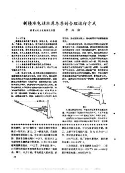 新疆水電站水庫(kù)冬季的合理運(yùn)行方式