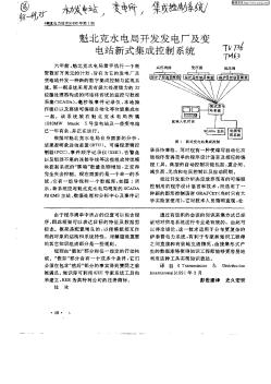 魁北克水电局开发发电厂及变电站新式集成控制系统