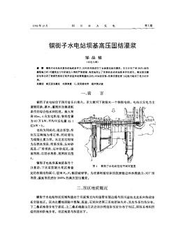 铜街子水电站坝基高压固结灌浆