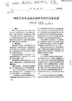 銅街子水電站溢流壩弧形閘門安裝經(jīng)驗