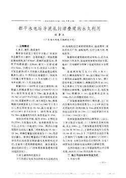 都平水電站導(dǎo)流孔封堵疊梁的永久利用