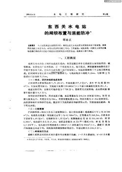 东西关水电站的闸坝布置与消能防冲