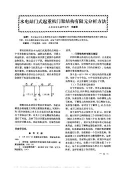 水电站门式起重机门架结构有限元分析方法