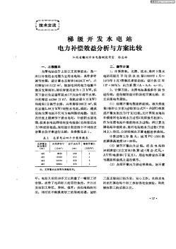 梯级开发水电站电力补偿效益分析与方案比较